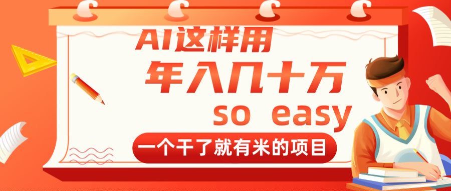 AI这样用，年入几十万，一个干了就有米的项目-卡益网