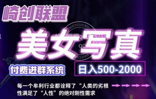美女写真项目，低成本创业的机会，操作简单，只需要搬运，日入500+(更新)-卡益网