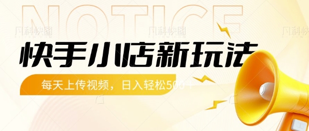 快手小店新玩法，每天只需上传视频，每天轻松5张【揭秘】-卡益网