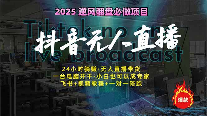 抖音无人直播新风口：轻松实现睡后收入，一人管理多设备，24小时不间断…-卡益网