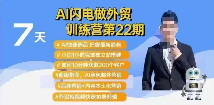 AI闪电做外贸训练营第22期：Al快速选品+小白1小时完成独立站搭建+10分钟获取200个客户等-卡益网