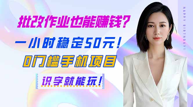 批改作业也能赚钱？一小时稳定50元！0门槛手机项目，识字就能玩！-卡益网