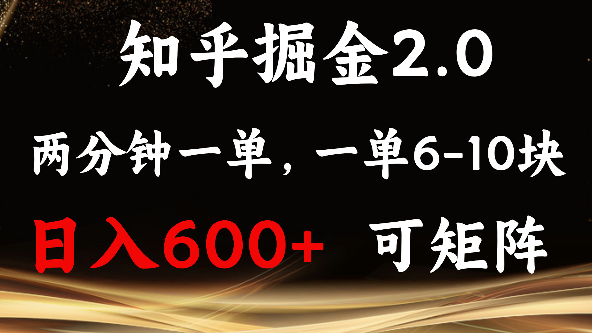 知乎掘金2.0 简单易上手，两分钟一单，单机600+可矩阵-卡益网