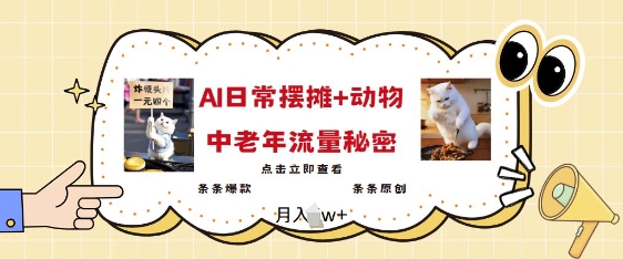 2025爆火AI摆摊日记+动物=中老年流量密码，条条爆款 条条原创-卡益网