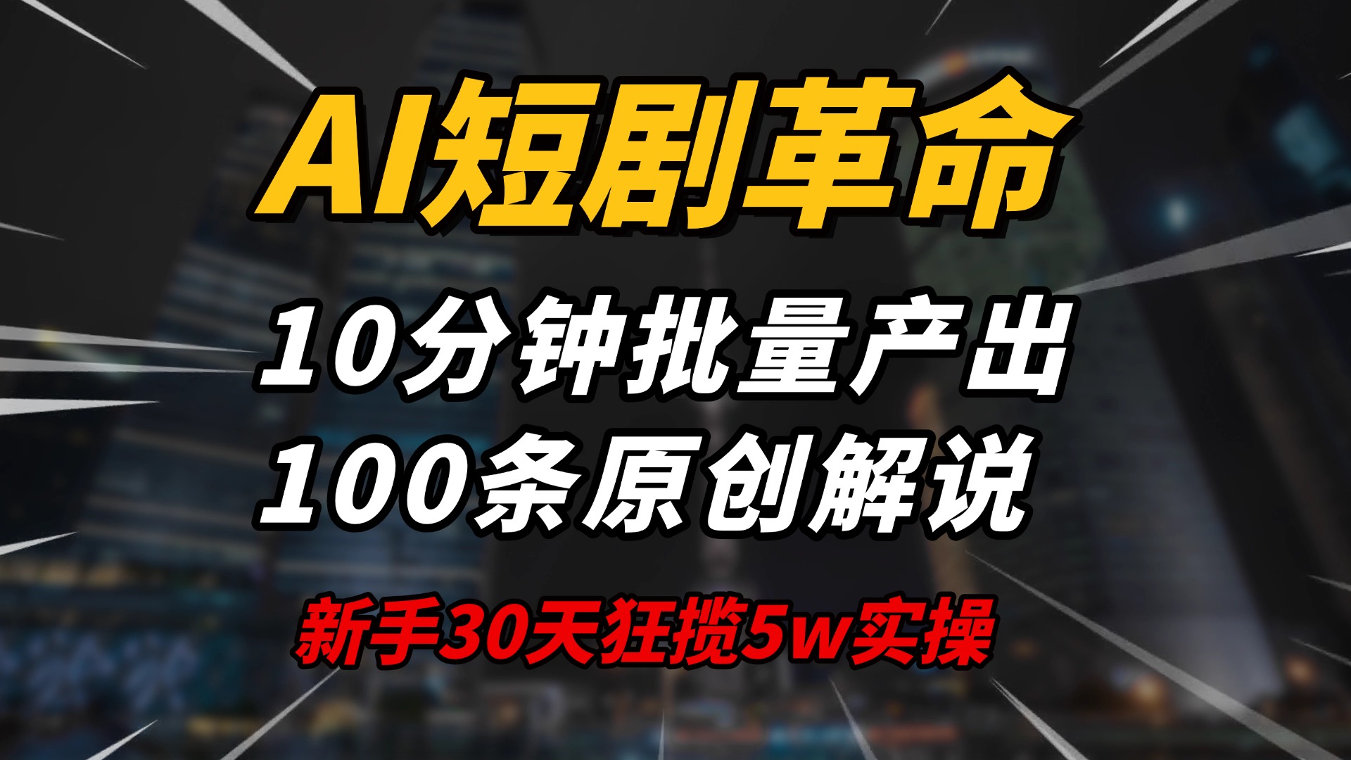 AI短剧革命！10分钟批量产出100条原创解说，新手30天狂揽5w实操揭秘-卡益网
