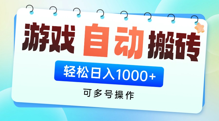 游戏全自动挂机搬砖，可多号操作，轻松日入1000+ 无脑操作-卡益网