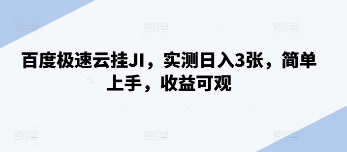 百度极速云挂JI，实测日入3张，简单上手，收益可观【揭秘】-卡益网