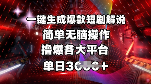 全网首发!一键生成爆款短剧解说，操作简单，撸爆各大平台，单日多张-卡益网