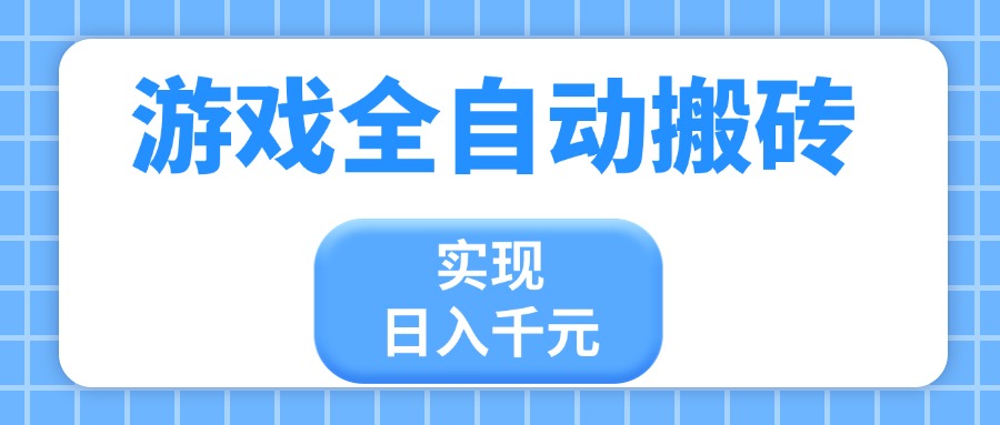 游戏全自动搬砖，实现日入千元，小白也能轻松上手-卡益网