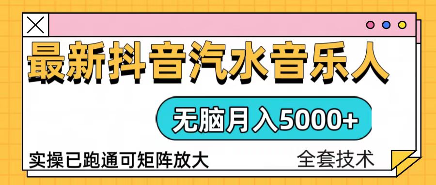 抖音汽水音乐人计划无脑月入5000+操作简单实操已落地-卡益网