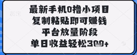 最新手机0撸小项目，复制粘贴即可挣钱，平台放量阶段，单日收益轻松3张+【揭秘】-卡益网
