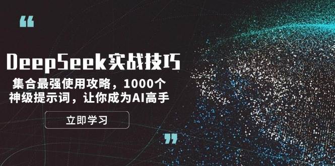 DeepSeek实战技巧：集合最强使用攻略，1000个神级提示词，让你成为AI高手-卡益网