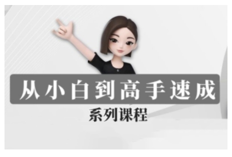 豆包AI全能训练营，从小白到高手速成系列课程-卡益网