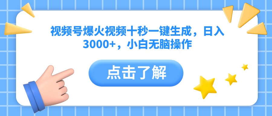 视频号爆火视频十秒一键生成，日入3000+，小白无脑操作-卡益网