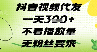 抖音视频代发一天3张+，不看播放量，无粉丝要求【揭秘】-卡益网