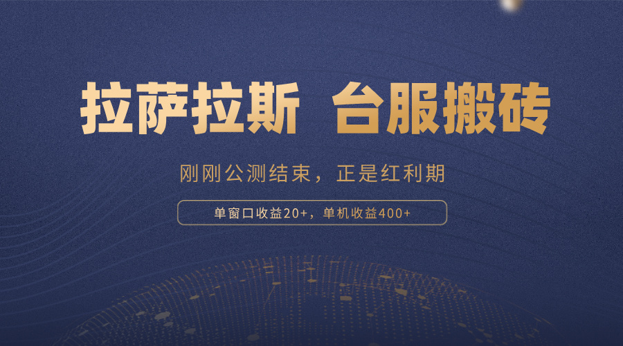 拉萨拉斯，一款刚刚公测结束的游戏，正是搬砖红利期，单机收益400+-卡益网
