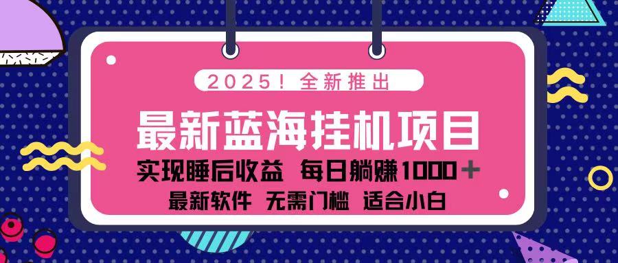 2025最新挂机躺赚项目 一台电脑轻松日入500-卡益网