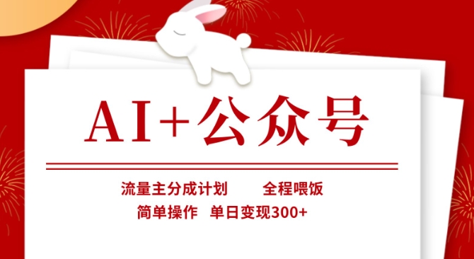 AI+公众号，流量主分成计划，全程喂饭，简单操作，单日变现3张+【揭秘】-卡益网