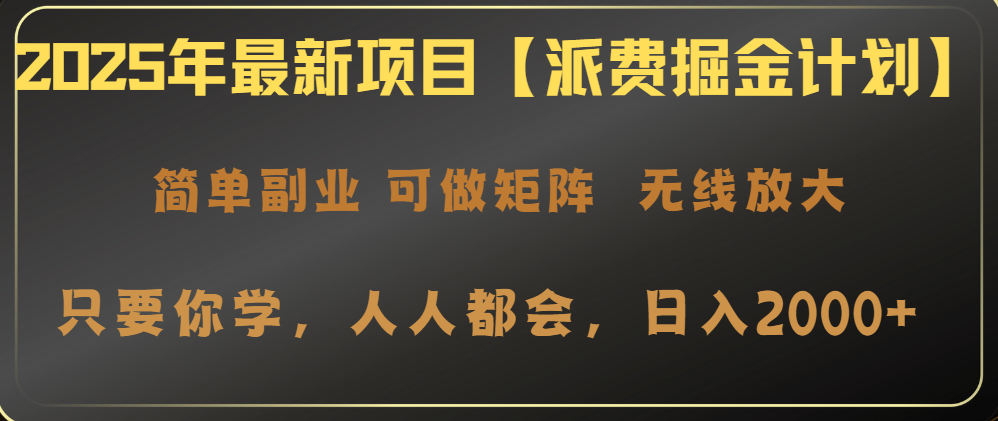 2025年最新项目【派费掘金计划】操作简单，日入2000+-卡益网
