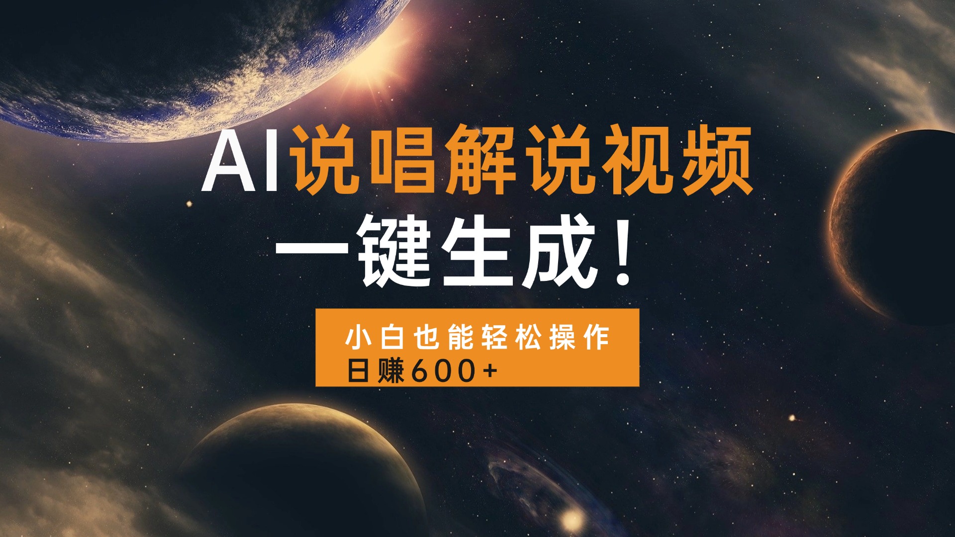 AI说唱解说视频，一键生成，小白也能轻松操作日赚600+-卡益网