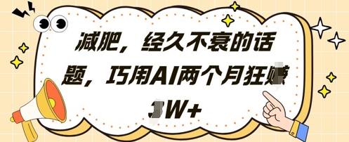 减肥，经久不衰的话题，巧用AI两个月狂挣2W+-卡益网