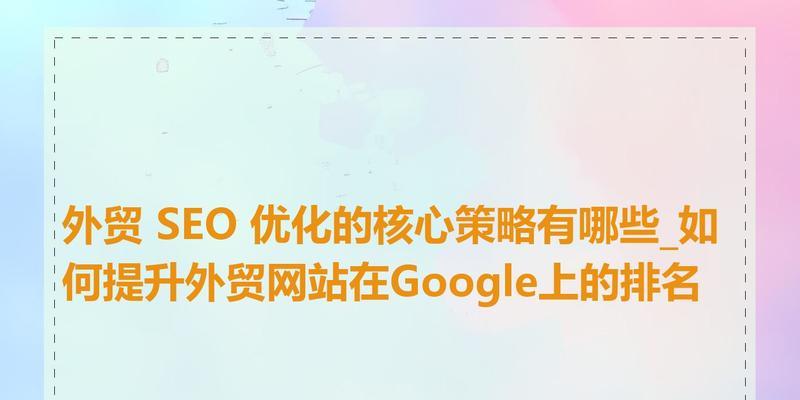 外贸网站建设需要注意哪些SEO要点？
