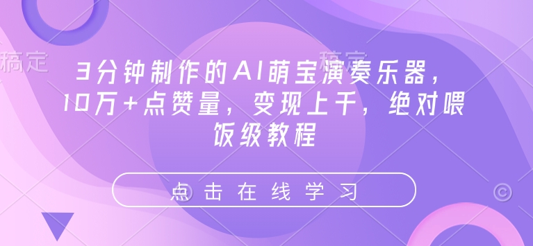 3分钟制作的AI萌宝演奏乐器，10万+点赞量，变现上千，绝对喂饭级教程-卡益网