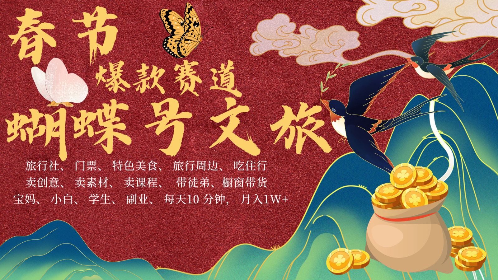 AI春节搞钱4.0升级版 蝴蝶号超火爆文旅赛道 AI一键制作 批量出内容 春节做轻松…-卡益网