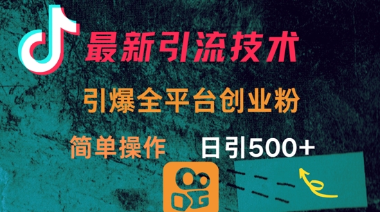 最新引流方法，引爆全平台的一个创业粉，简单操作日引300+-卡益网