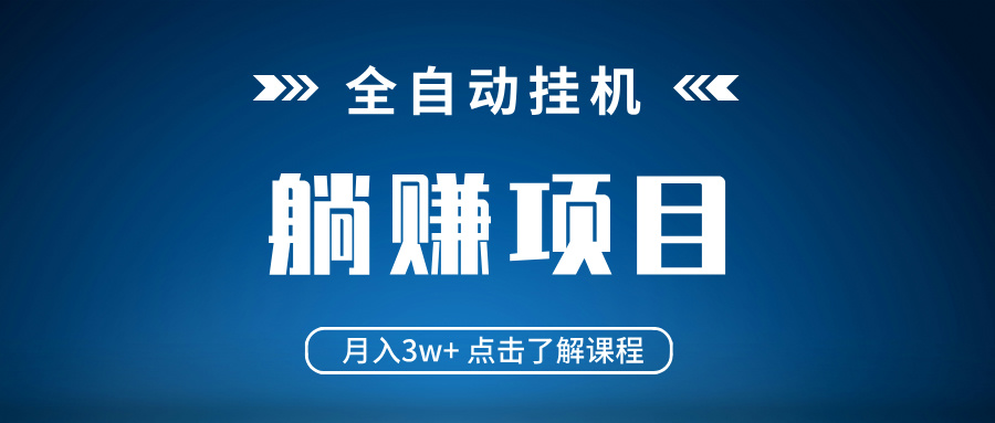 全自动挂机项目 月入3w+ 真正躺平项目 不吃电脑配置 当天见收益-卡益网