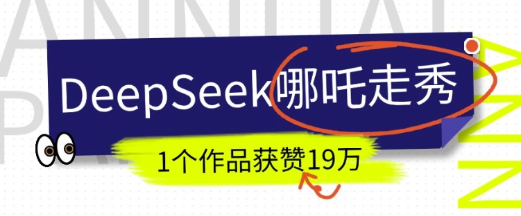 DeepSeek做抖音爆火的AI哪吒走秀视频，1个作品获赞19万+，我教你怎么做-卡益网