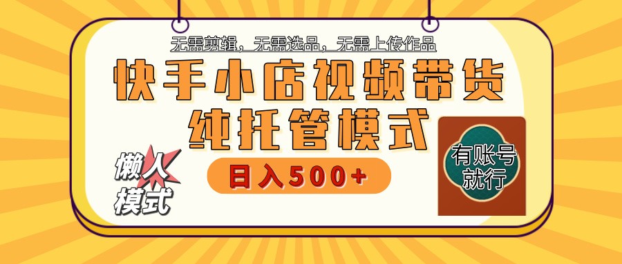 【快手小店代运营】限时托管计划，全程喂饭，单日稳定变现800＋-卡益网
