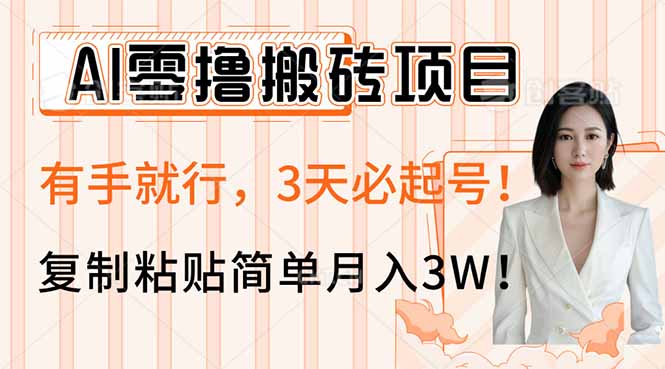 AI零撸搬砖项目玩法，有手就行，3天必起号，复制粘贴简单月入3W！-卡益网