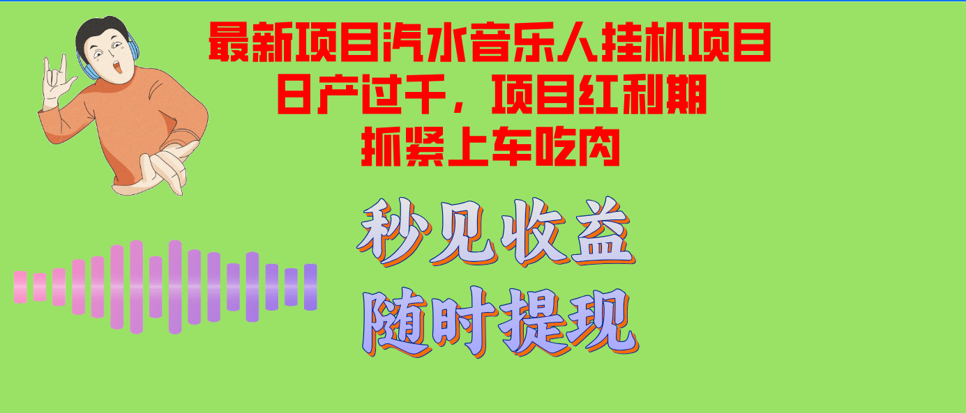 汽水音乐人挂机项目日产过千支持单窗口测试满意在批量上，项目红利期早…-卡益网