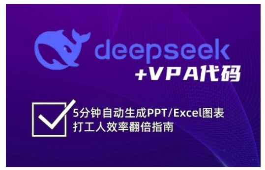 deepseek+VPA代码，5分钟自动生成PPT/Excel图表打工人效率翻倍指南-卡益网
