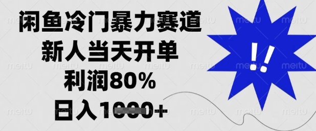 闲鱼冷门暴力赛道，新人当天开单，利润80%，日入1k+【揭秘】-卡益网