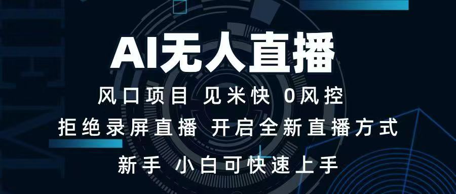 AI无人直播技术 单日收益1000+ 新手，小白可快速上手-卡益网