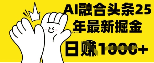 掌握这招：DeepSeek 融合今日头条，一键复制粘贴，日入 1k【揭秘】-卡益网