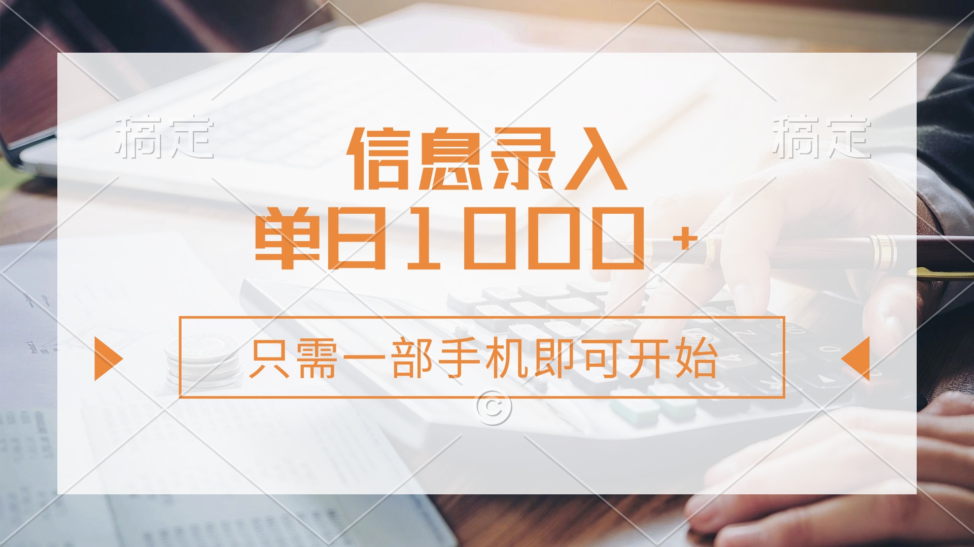信息录入，几秒钟一单，只需一部手机即可开始，0成本，每天1000+-卡益网