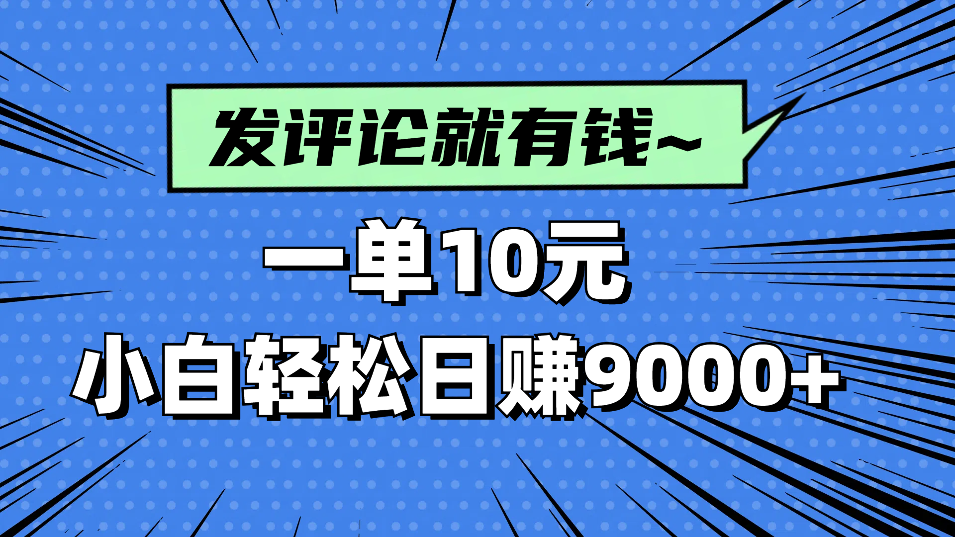 评论就有收益，一单10元，小白也能轻松日赚9000+-卡益网