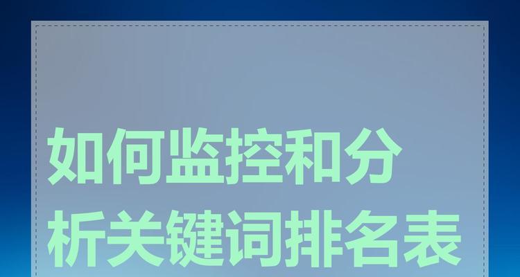 关键词分析怎么做？如何进行有效的关键词分析？