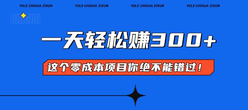 零成本入门！简单几步开启一天300+的赚钱之路！-卡益网
